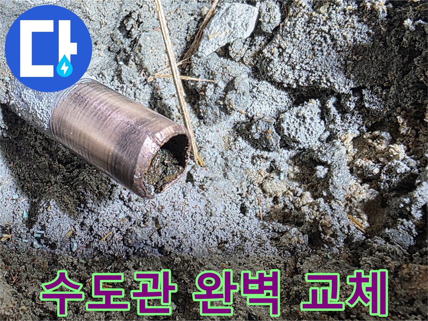 마포구 용강동 새창로8길 주택 수도 누수 - 낡은 수도관에서 발생한 누수를 신속하고 완벽하게 해결했습니다.
