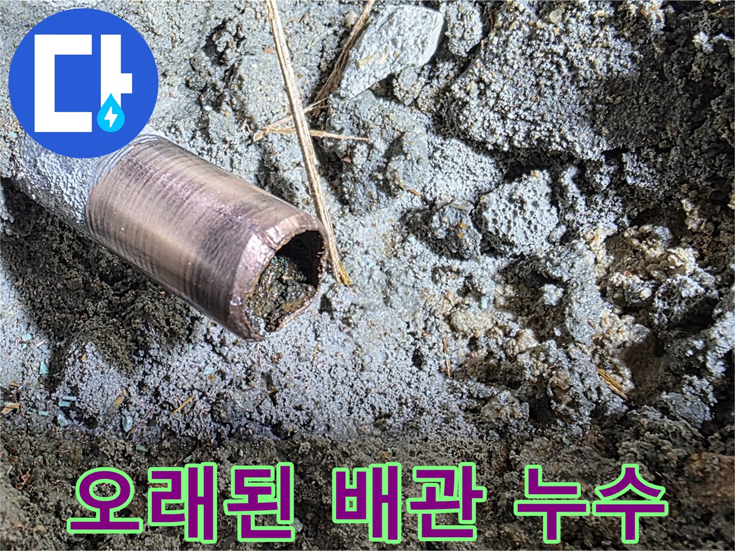 마포구 용강동 새창로8길 주택에서 발생한 오래된 배관 누수 - 꼼꼼한 점검 후 문제 부분을 정확히 찾아 해결했습니다.