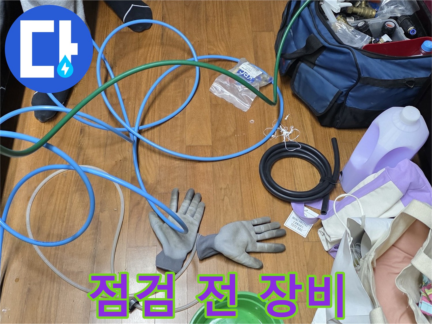 마포구 용강동 숭문길 현대홈타운 - 누수 점검 시작 전 장비 확인!