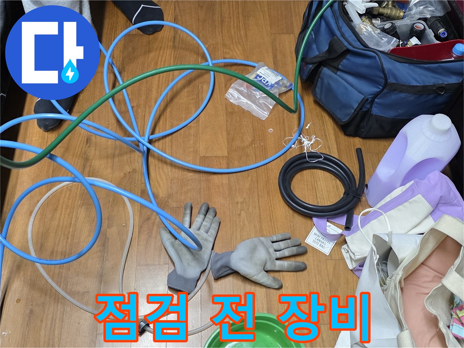 마포구 용강동 숭문길 현대홈타운 - 누수 점검 시작 전 장비 확인!