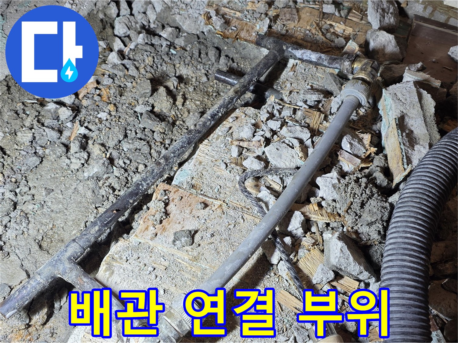 마포구 용강동 아파트 누수 - 배관 연결 부위를 꼼꼼하게 확인하는 모습입니다.