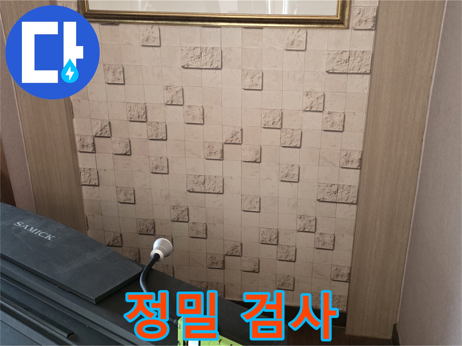 마포구 용강동 아파트 누수 - 정밀 검사로 숨겨진 누수까지 완벽하게 해결