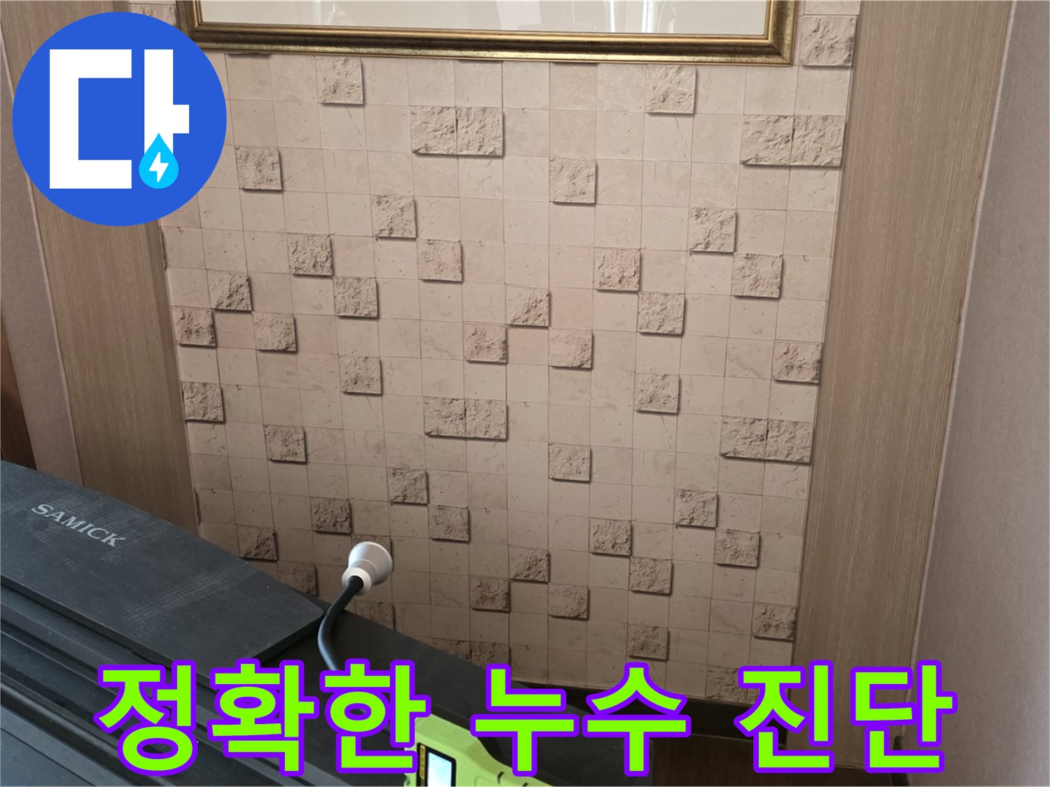 마포구 용강동 아파트에서 진행된 정확한 누수 진단 - 전문 장비를 사용하여 숨겨진 누수 지점을 찾아냅니다.