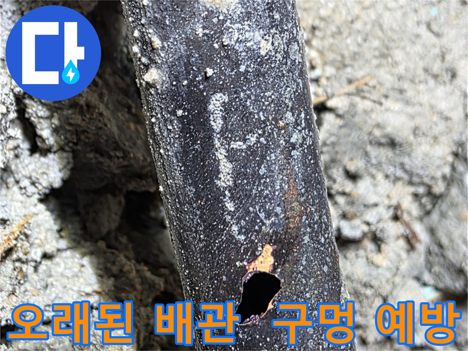 마포구 용강동 - 오래된 배관에 구멍이 생기기 전에 누수 예방을 위한 전문가의 친절한 상담을 제공하는 모습 - 미리미리 관리하세요!