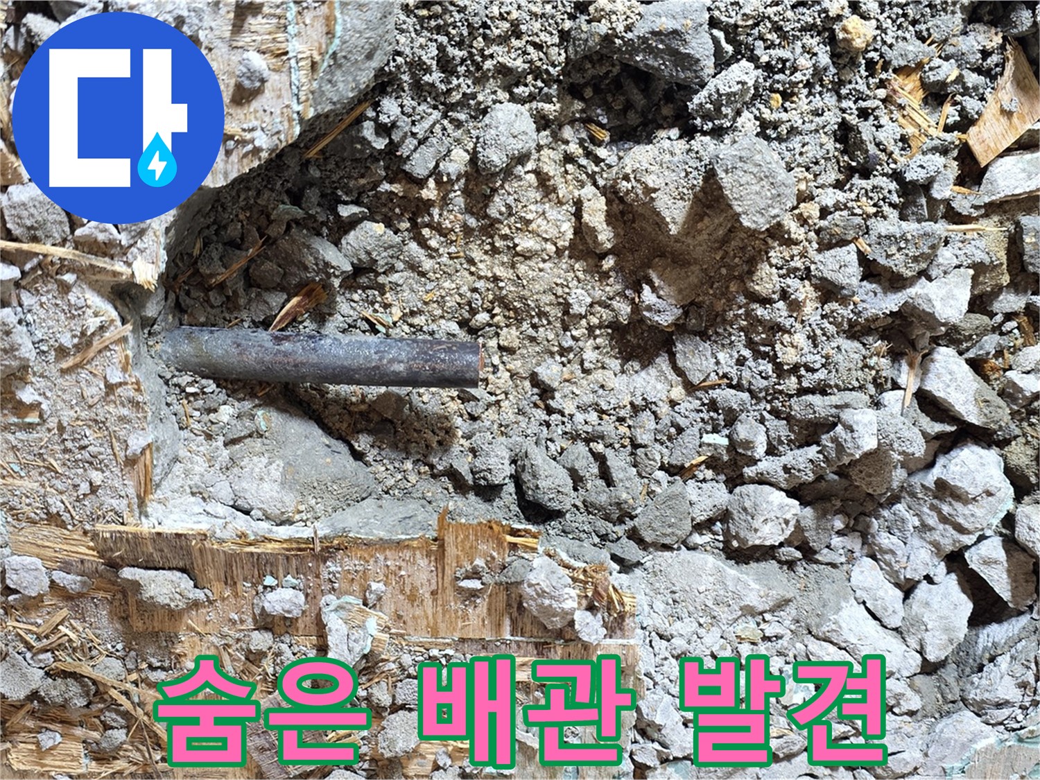 마포구 용강동 현대홈타운 - 콘크리트와 낡은 배관, 과거의 흔적을 보여줍니다.