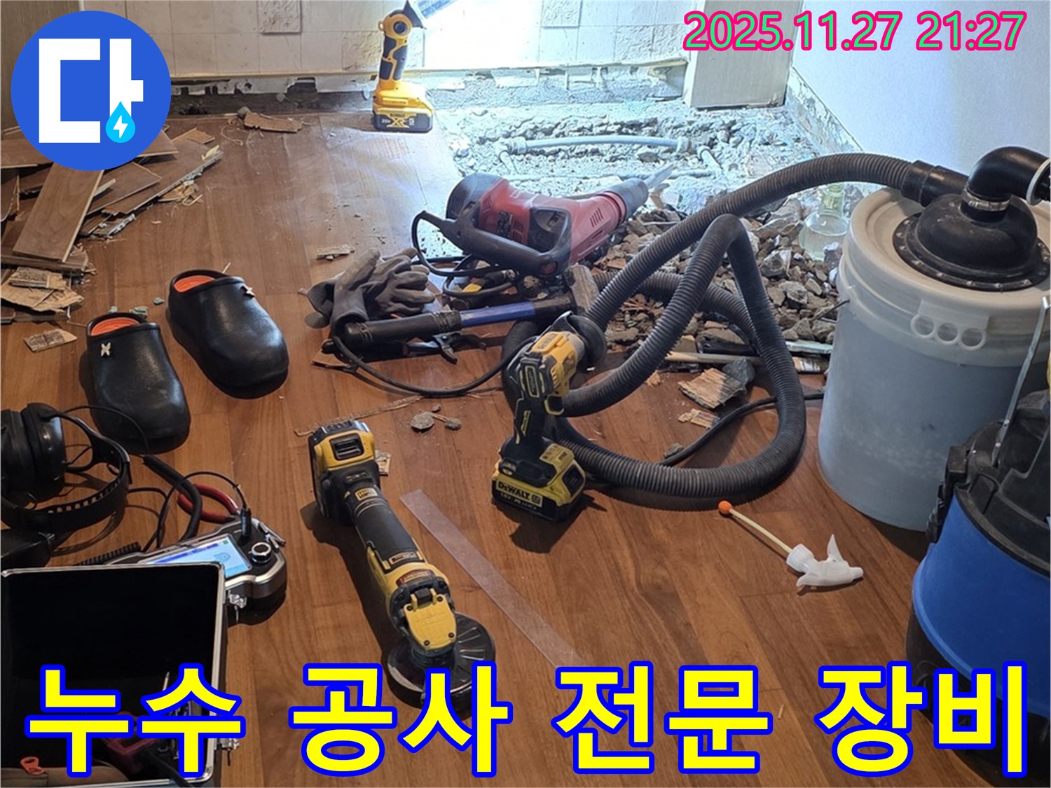 마포구 용강동 현대홈타운 누수 공사 - 다양한 전문 장비 사용 모습