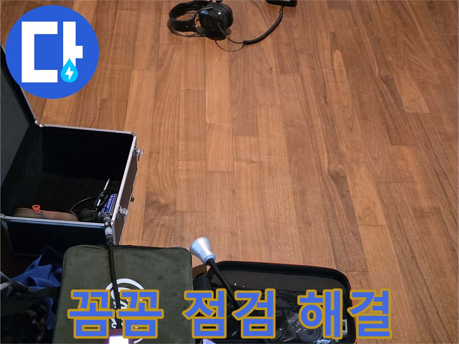 마포구 용강동 현대홈타운 누수 - 꼼꼼한 청음 점검을 통해 누수 문제를 완벽하게 해결하기 위해 준비 중입니다.