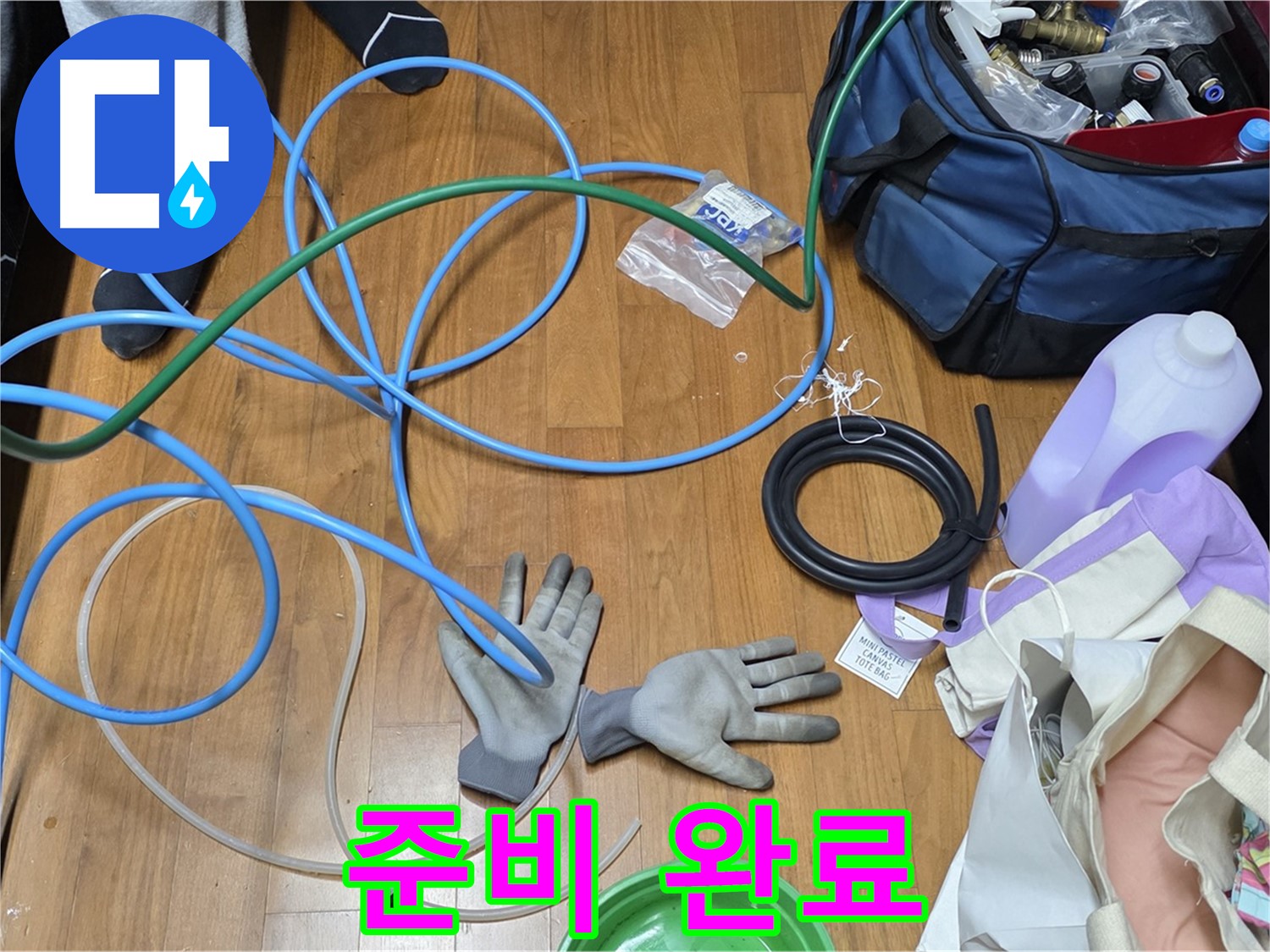 마포구 용강동 현대홈타운 누수 - 누수 탐지를 위한 모든 준비를 마치고 작업을 시작합니다.