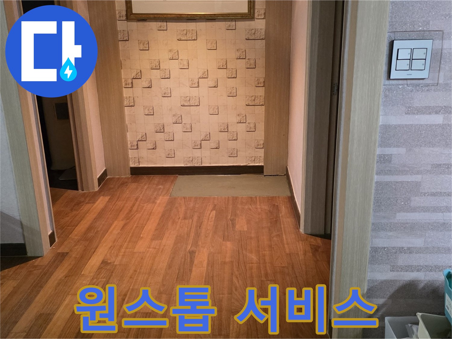 마포구 용강동 현대홈타운 누수 - 누수 탐지부터 보수, 마감까지 원스톱으로 해결