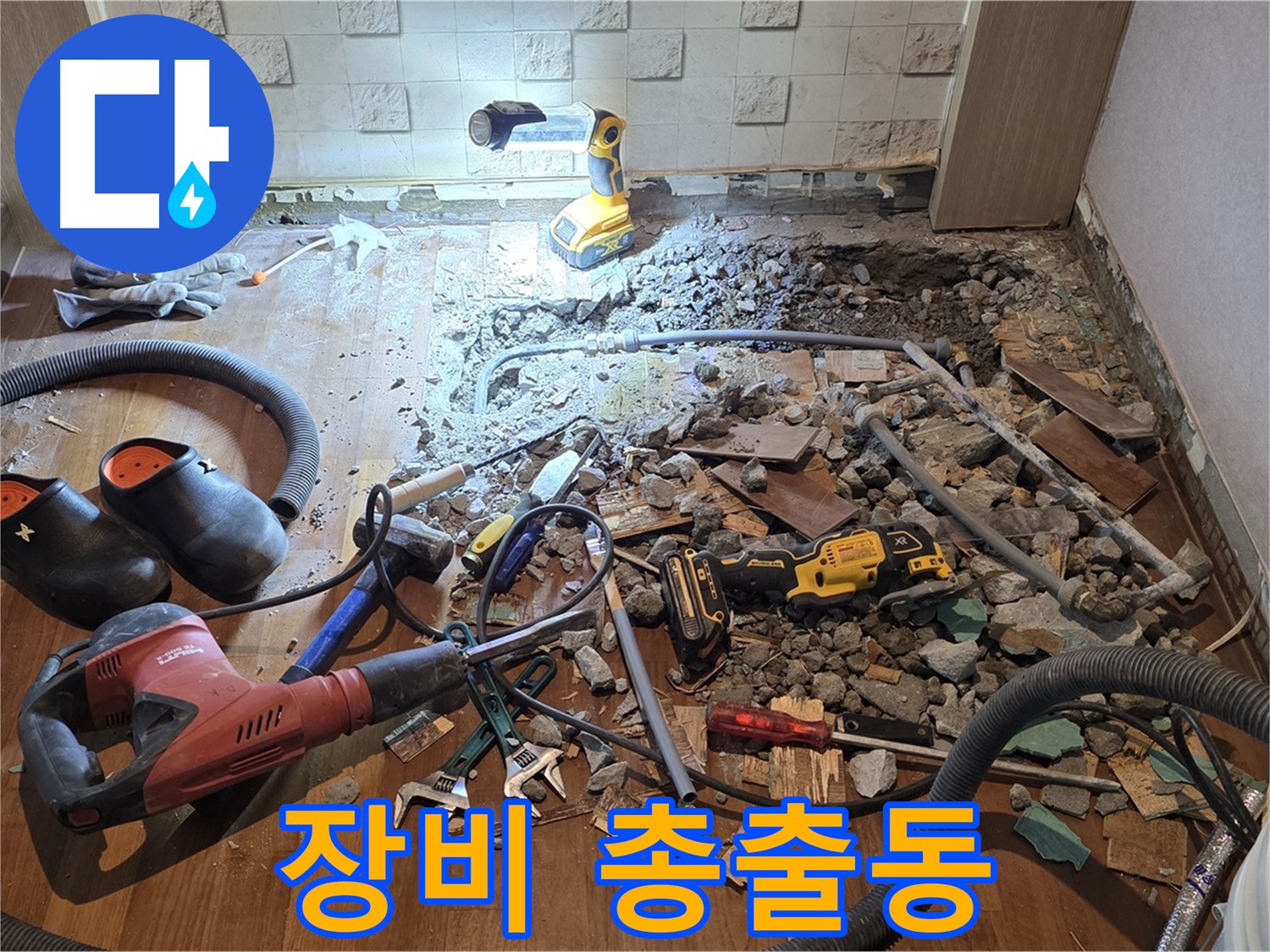 마포구 용강동 현대홈타운 누수 - 누수와의 전쟁, 장비들이여 힘을 내라!