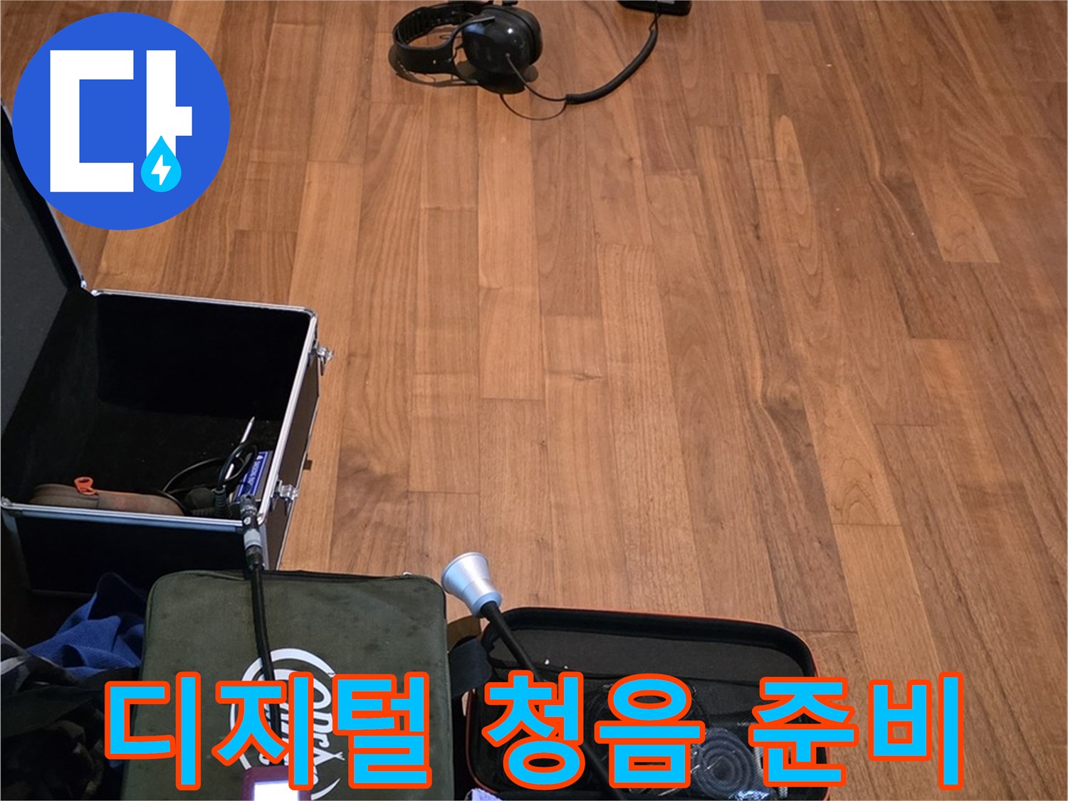 마포구 용강동 현대홈타운 누수 - 디지털 청음기를 사용하여 누수음을 탐지할 준비를 하고 있습니다.