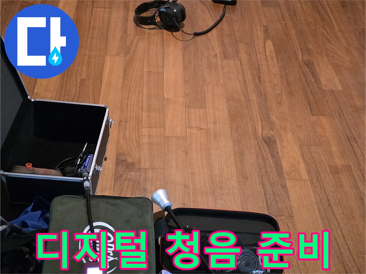 마포구 용강동 현대홈타운 누수 - 디지털 청음기를 사용하여 누수음을 탐지할 준비를 하고 있습니다.
