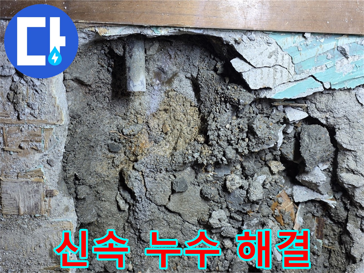 마포구 용강동 현대홈타운 누수 - 신속하고 정확하게 누수 문제 해결