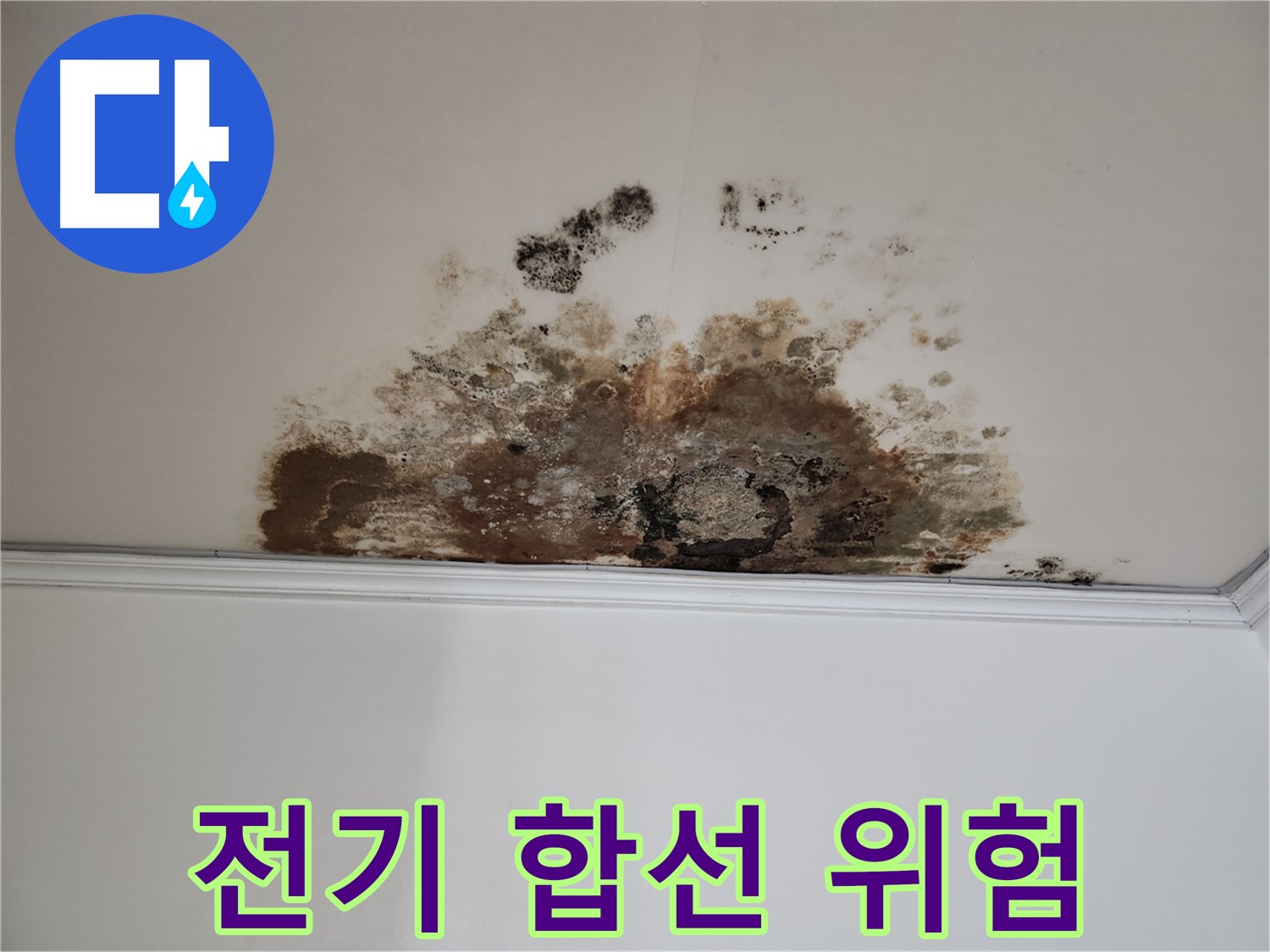 마포구 용강동 현대홈타운 누수 - 전기 합선 위험