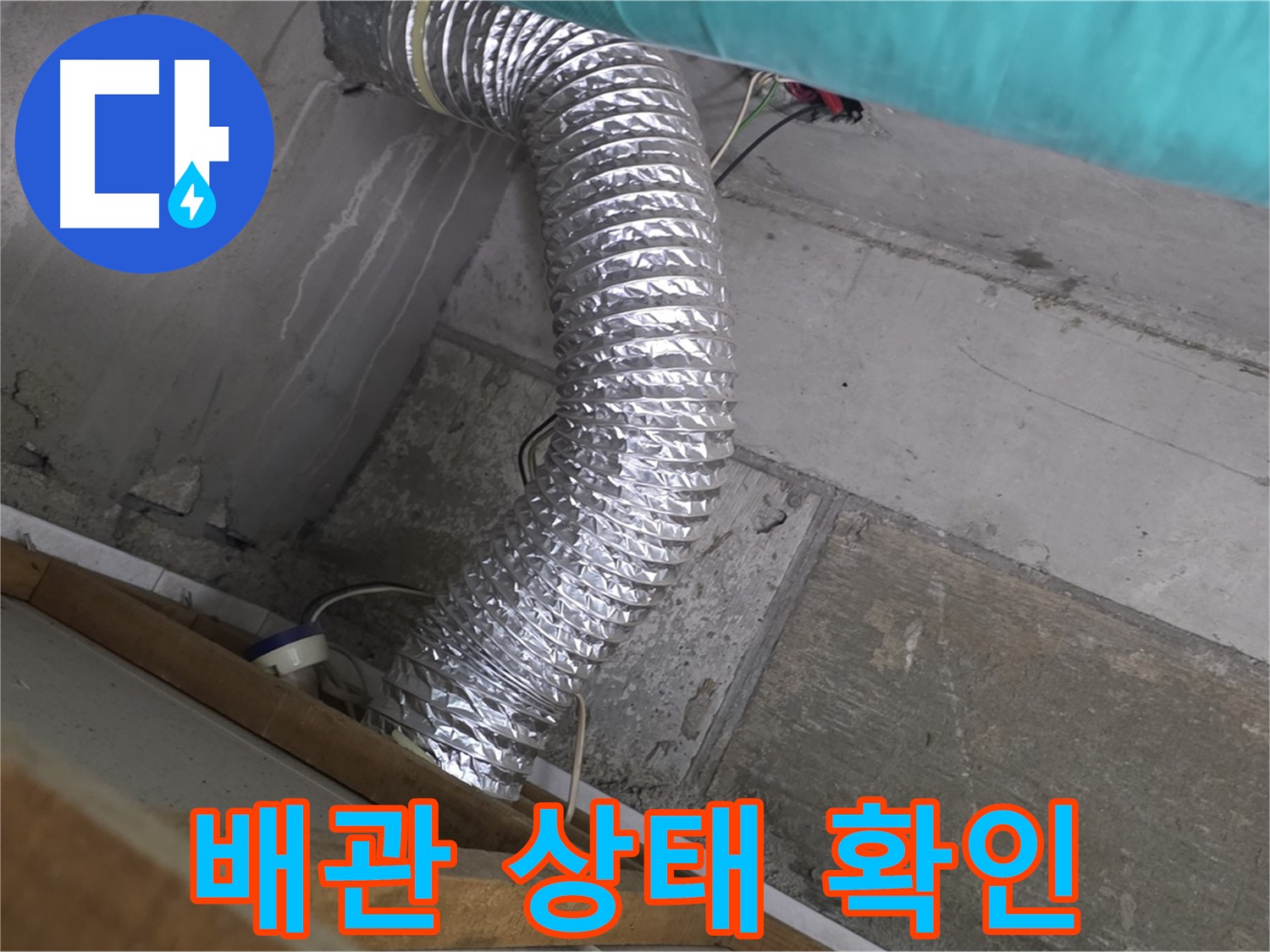 마포구 용강동 현대홈타운 누수 점검 - 점검구 내부 배관 상태 꼼꼼 확인