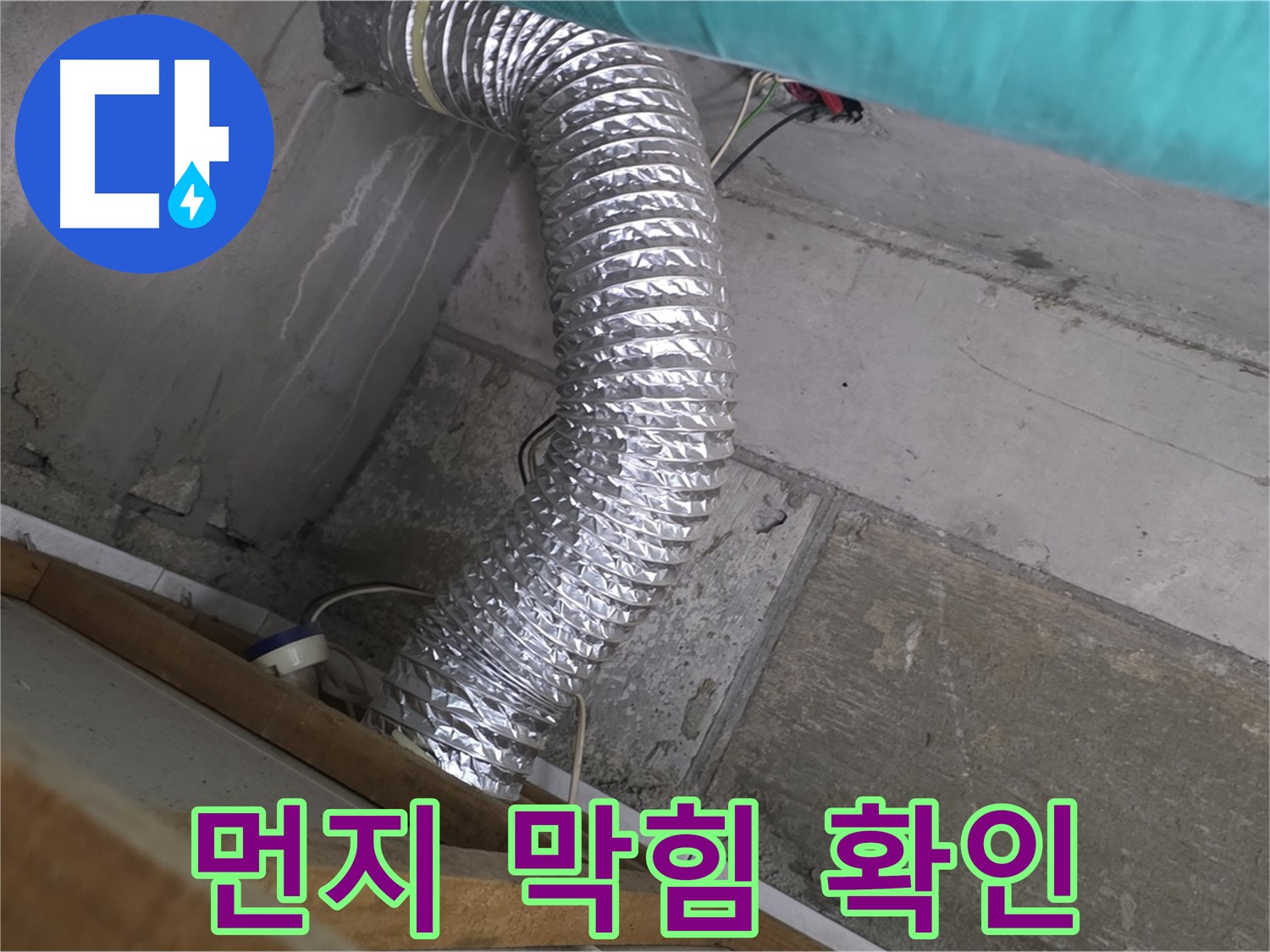 마포구 용강동 현대홈타운 누수 점검 - 환풍기 배관 내부 먼지 막힘으로 인한 결로 발생