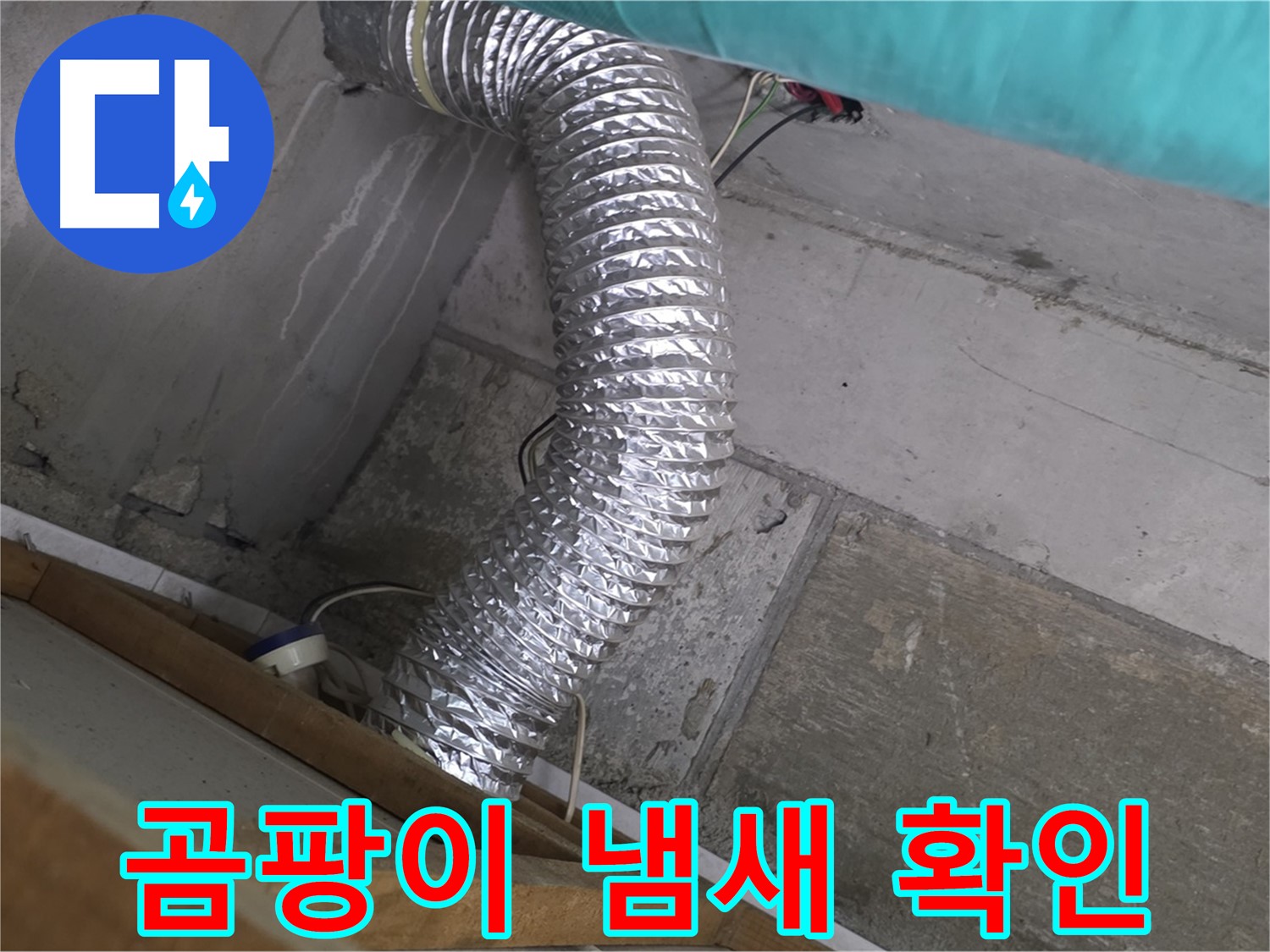마포구 용강동 현대홈타운 누수 점검 - 환풍기 배관 연결 부위 주변 벽면 곰팡이 냄새 확인
