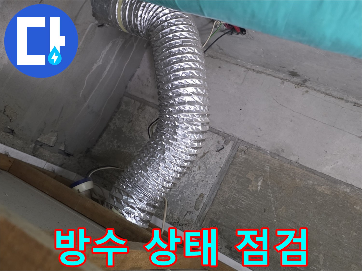 마포구 용강동 현대홈타운 누수 점검 - 환풍기 배관 연결 부위 주변 벽면 방수층 손상으로 인한 누수 가능성 진단