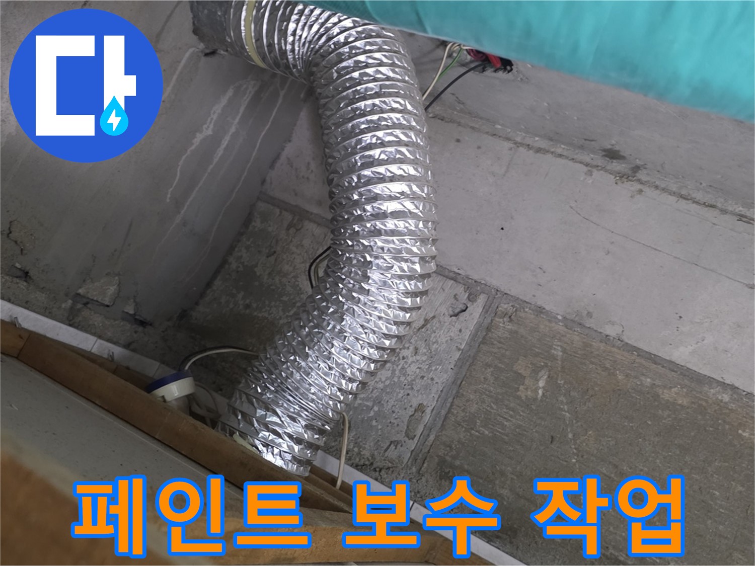 마포구 용강동 현대홈타운 누수 점검 - 환풍기 배관 연결 부위 주변 벽면 페인트 들뜸 현상 확인 후 보수 작업 진행