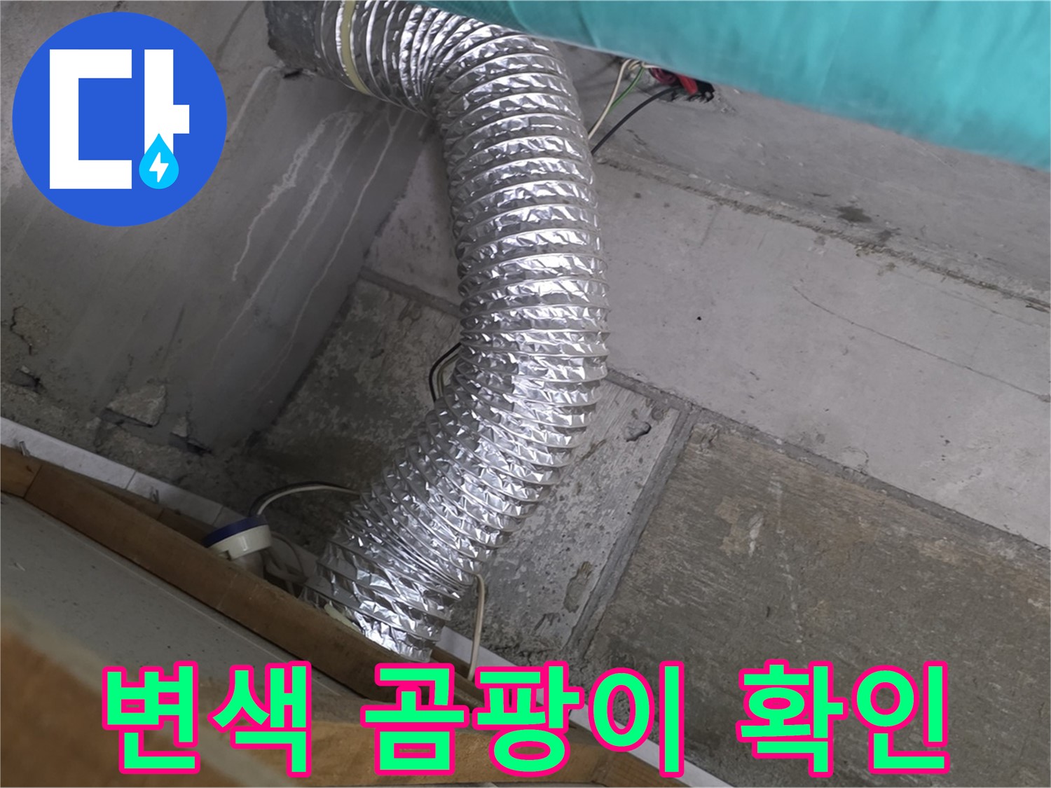 마포구 용강동 현대홈타운 누수 점검 - 환풍기 배관 연결 부위 주변 벽면 페인트 변색 및 곰팡이 발생 원인 분석