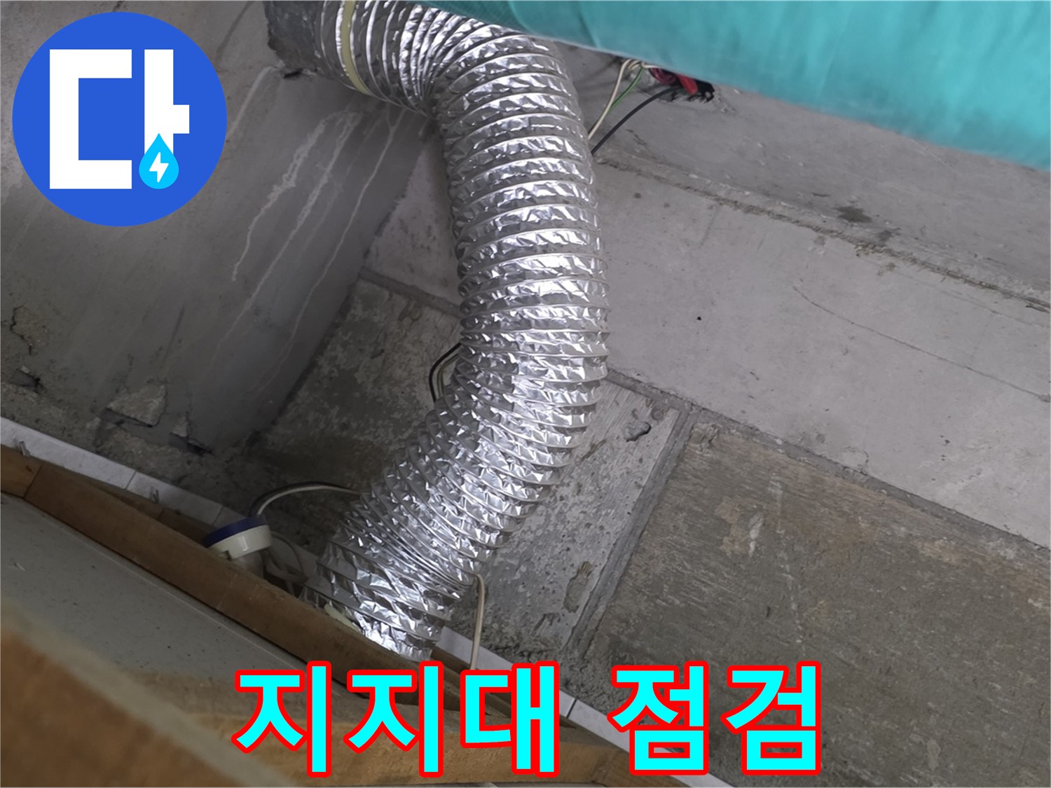 마포구 용강동 현대홈타운 누수 점검 - 환풍기 배관 지지대 부족으로 인한 배관 처짐 및 연결 부위 손상