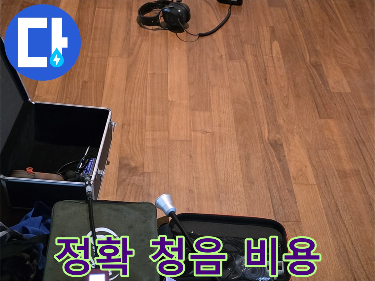 마포구 용강동 현대홈타운 누수 - 정확한 청음 작업과 합리적인 비용으로 누수 문제를 해결하기 위해 준비 중입니다.