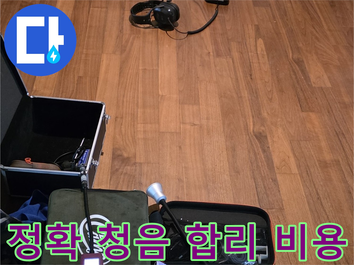 마포구 용강동 현대홈타운 누수 - 정확한 청음 작업과 합리적인 비용으로 누수 문제를 해결해 드립니다.