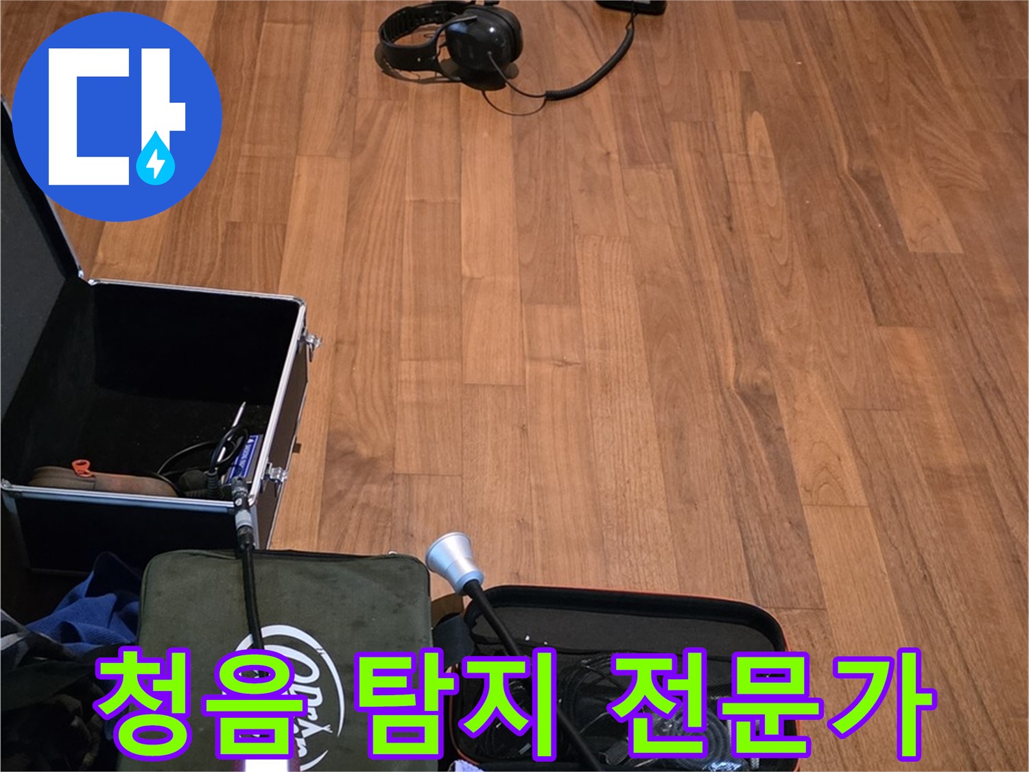 마포구 용강동 현대홈타운 누수 - 청음 탐지 전문가가 누수 걱정을 덜어드립니다.