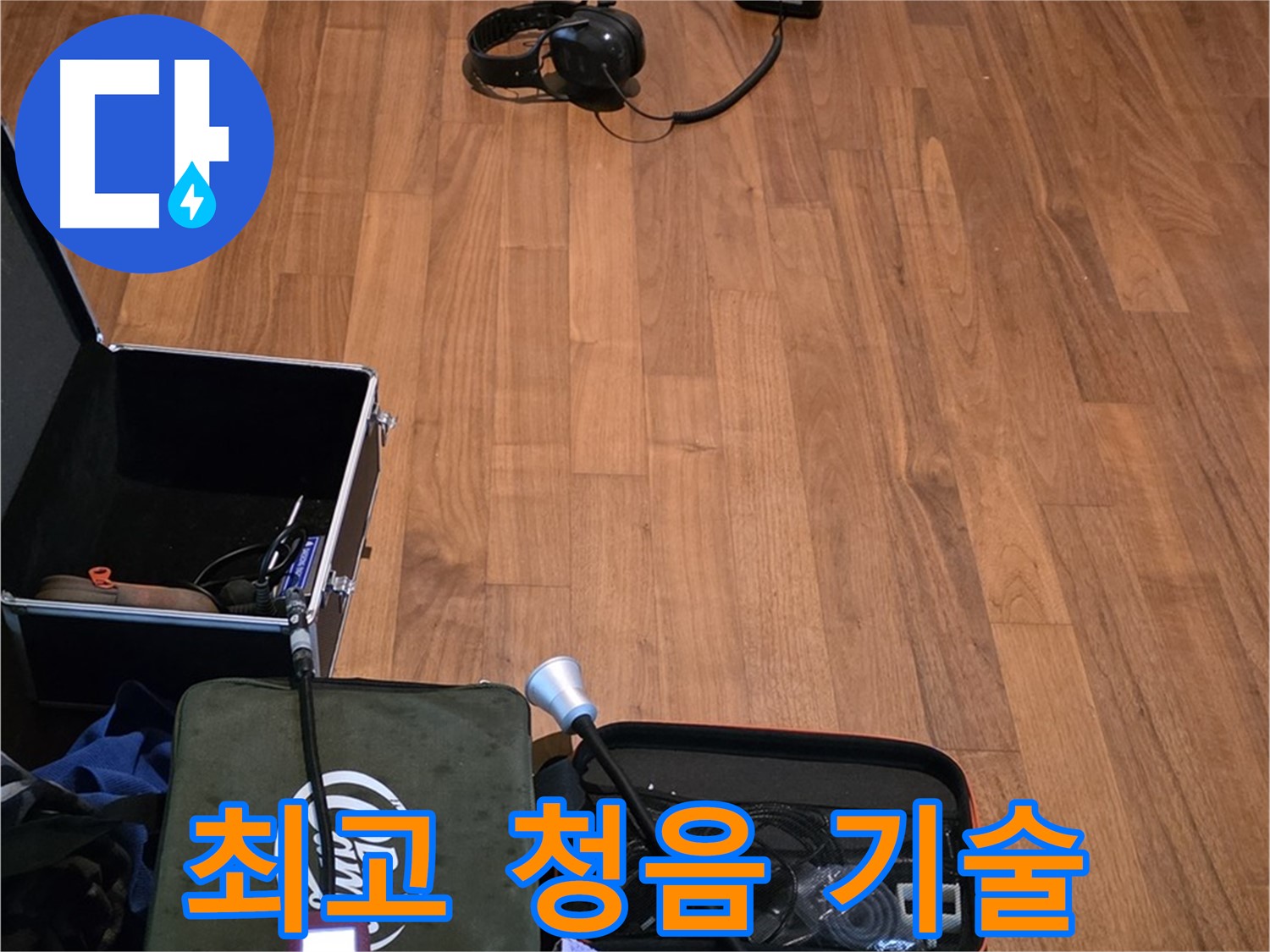 마포구 용강동 현대홈타운 누수 - 최고의 청음 기술력으로 누수 문제를 완벽하게 해결하기 위해 준비 중입니다.