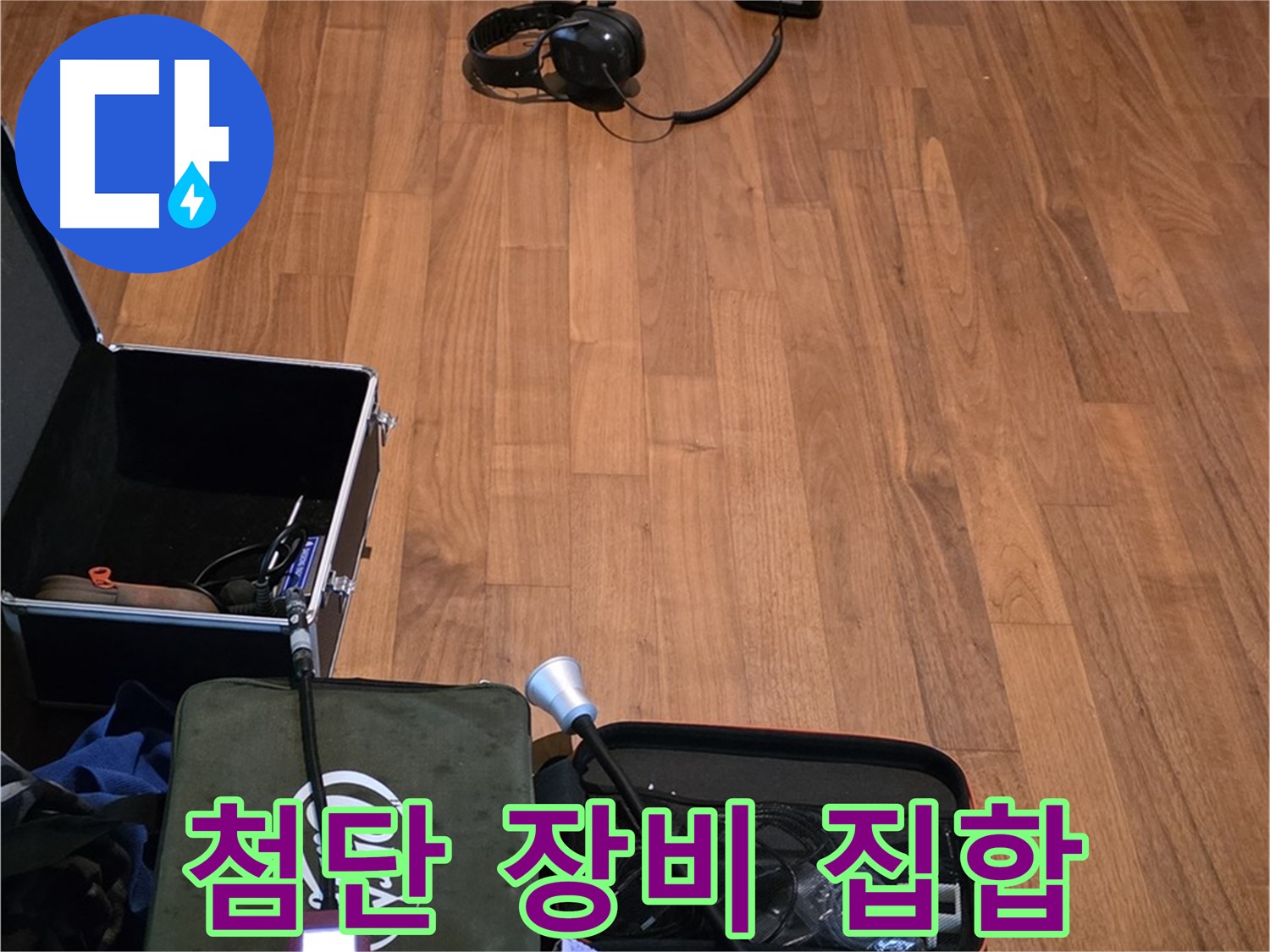 마포구 용강동 현대홈타운 누수 - 최첨단 누수 탐지 장비들을 사용하여 누수 위치를 정확하게 파악합니다.