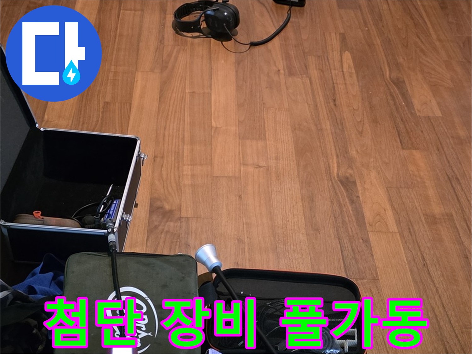 마포구 용강동 현대홈타운 누수 - 최첨단 누수 탐지 장비들을 사용하여 누수 위치를 정확하게 파악합니다.