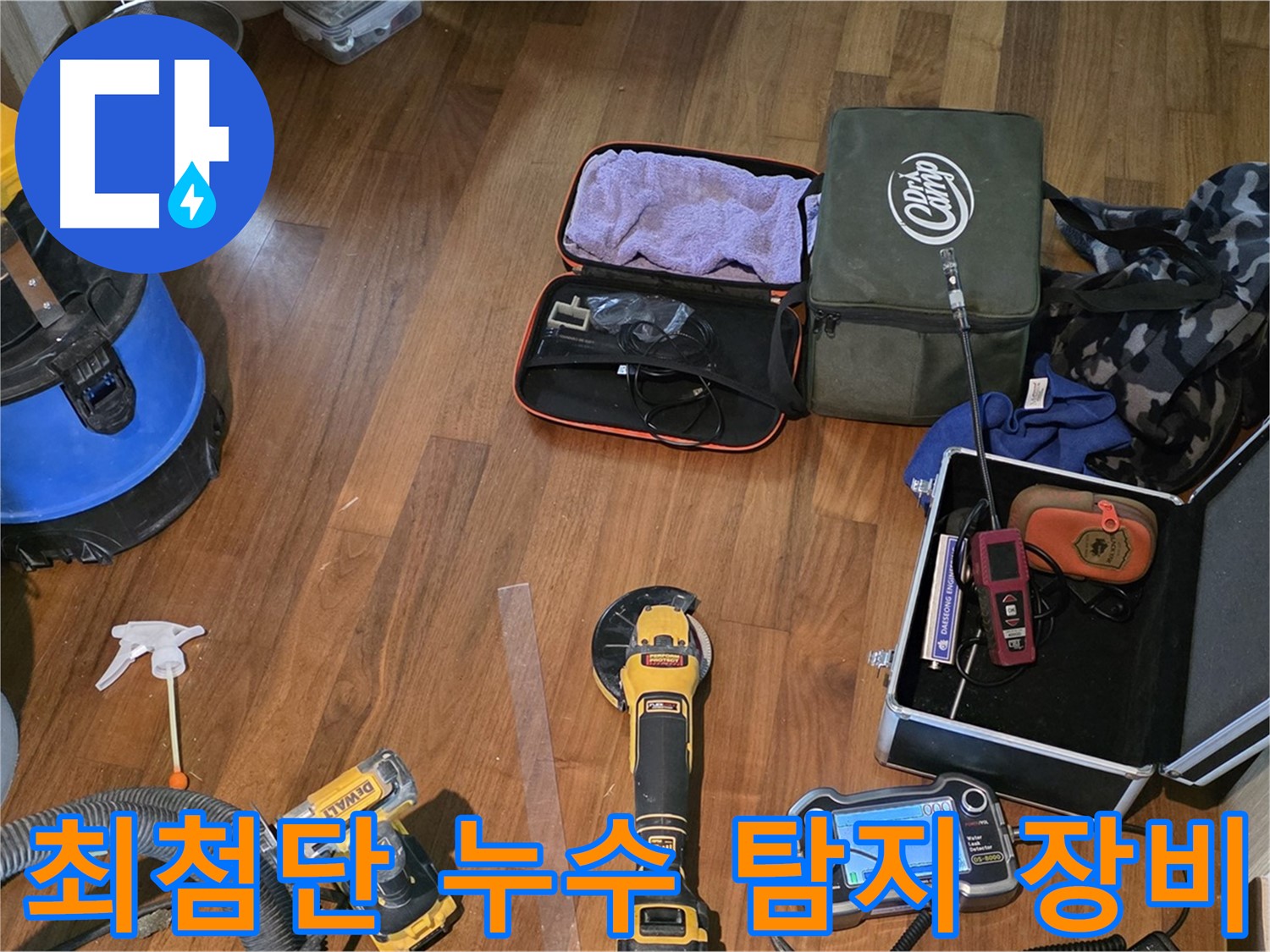 마포구 공덕동 현대홈타운 누수 현장에서 사용된 첨단 누수 탐지 장비 - 완벽한 누수 해결을 위한 필수품입니다.