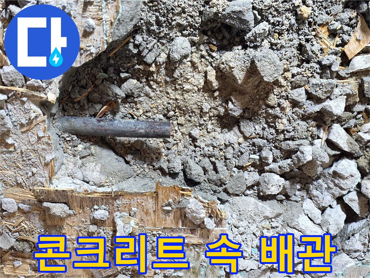 마포구 용강동 현대홈타운 누수 현장 - 콘크리트 속에 묻혀있는 배관의 모습입니다.