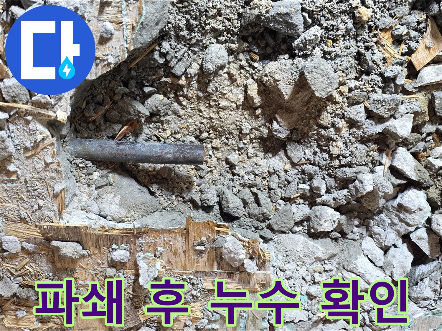 용강동 마포구 현대홈타운 - 콘크리트 속 낡은 배관, 새로운 시작을 위한 발판이 되어줍니다.