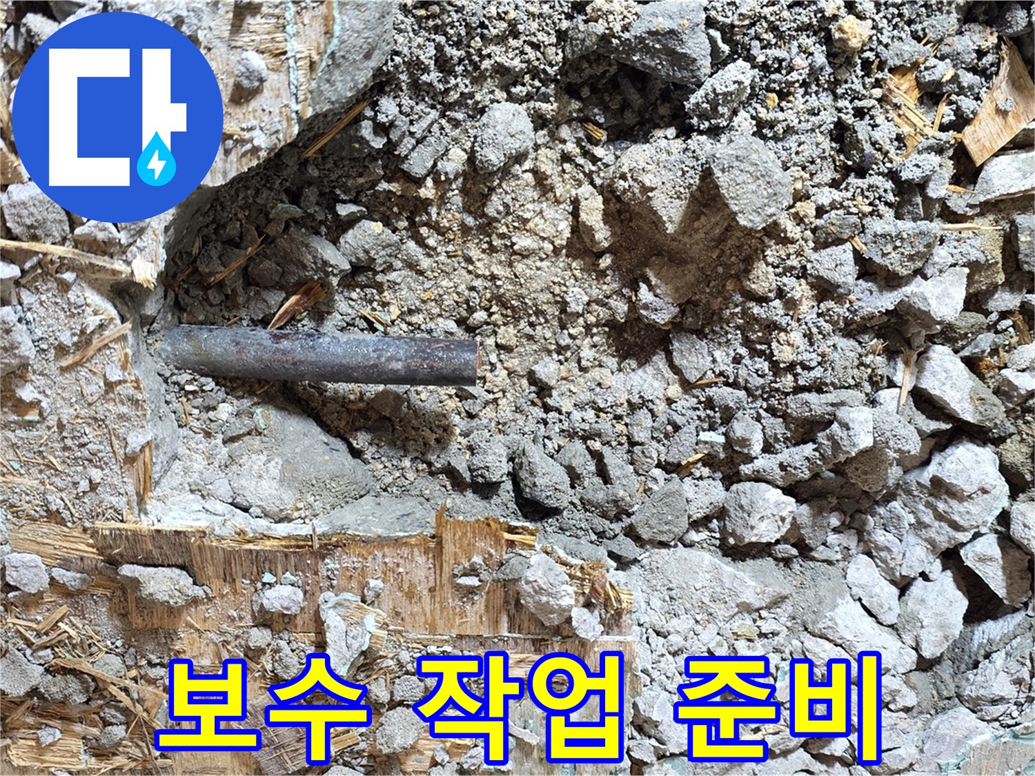 용강동 마포구 현대홈타운 - 콘크리트 속에 갇힌 낡은 배관의 마지막 모습입니다.