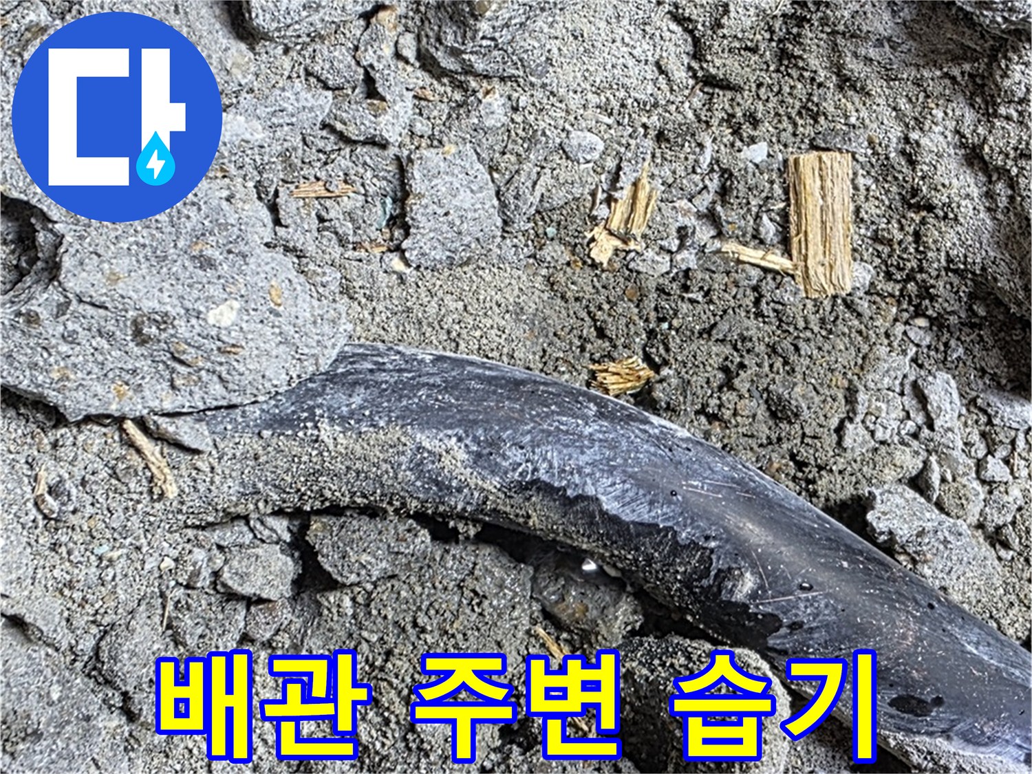 마포구 용강동 현대홈타운 - 배관 주변 습기 - 콘크리트 속 배관 주변 습기 발견