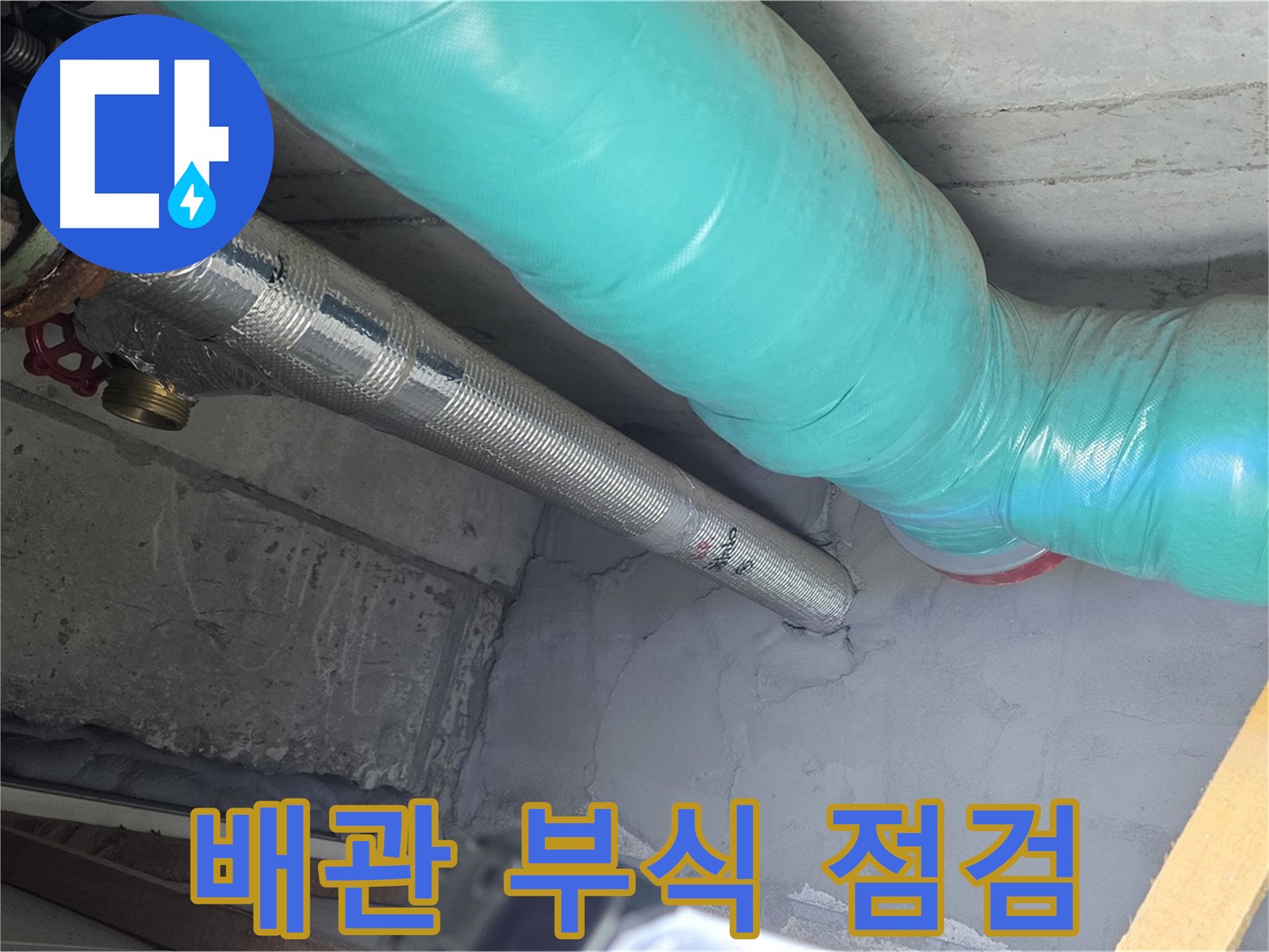 마포구 용강동 현대홈타운 아파트 배관 - 부식 상태를 꼼꼼하게 점검하는 전문가