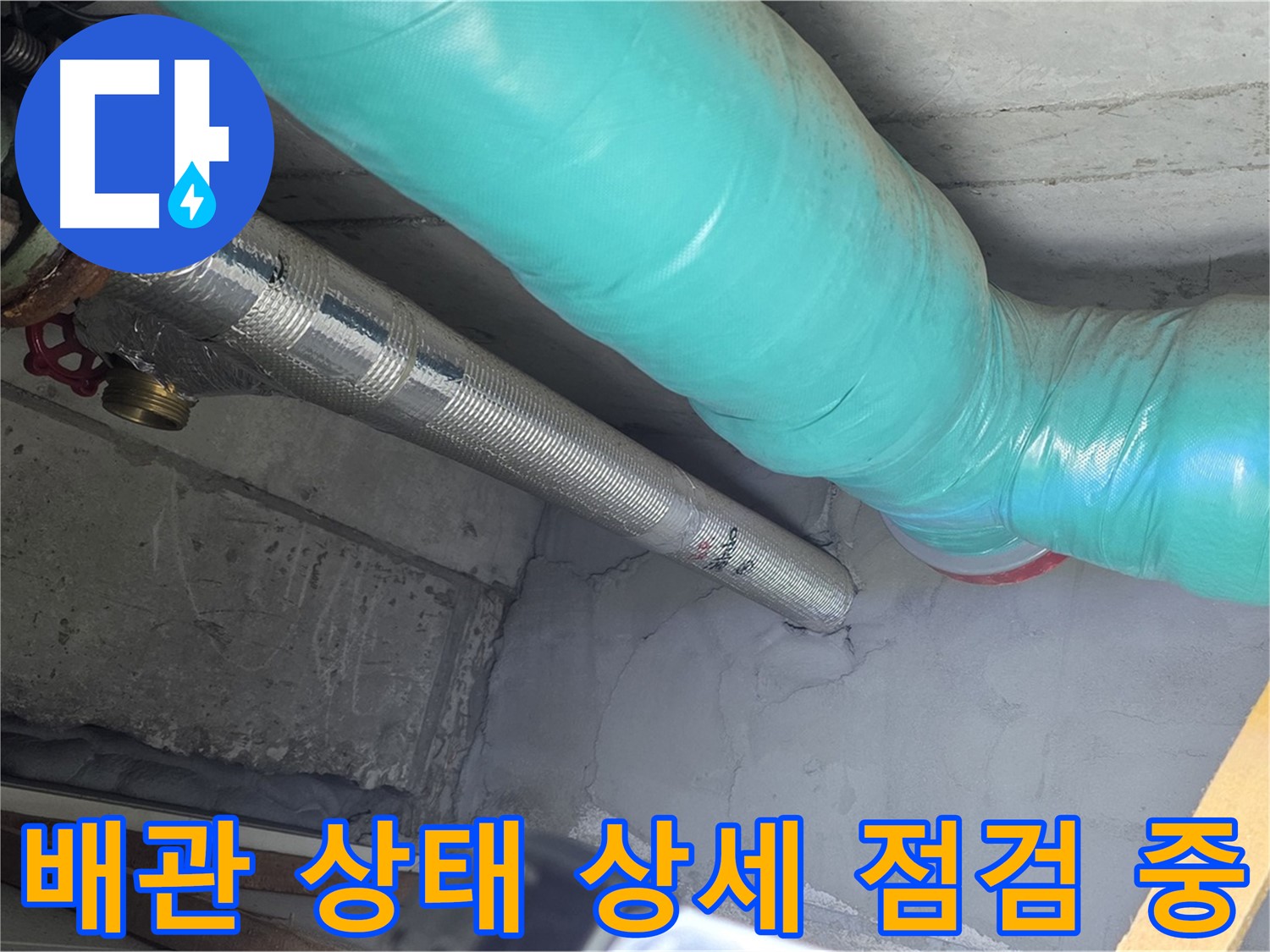 마포구 용강동 현대홈타운 아파트 - 천장 배관 상태 상세 점검