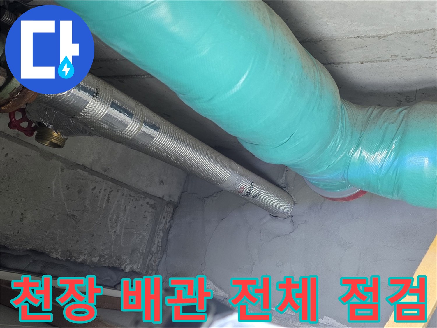 마포구 용강동 현대홈타운 아파트 - 천장 배관 전체 점검