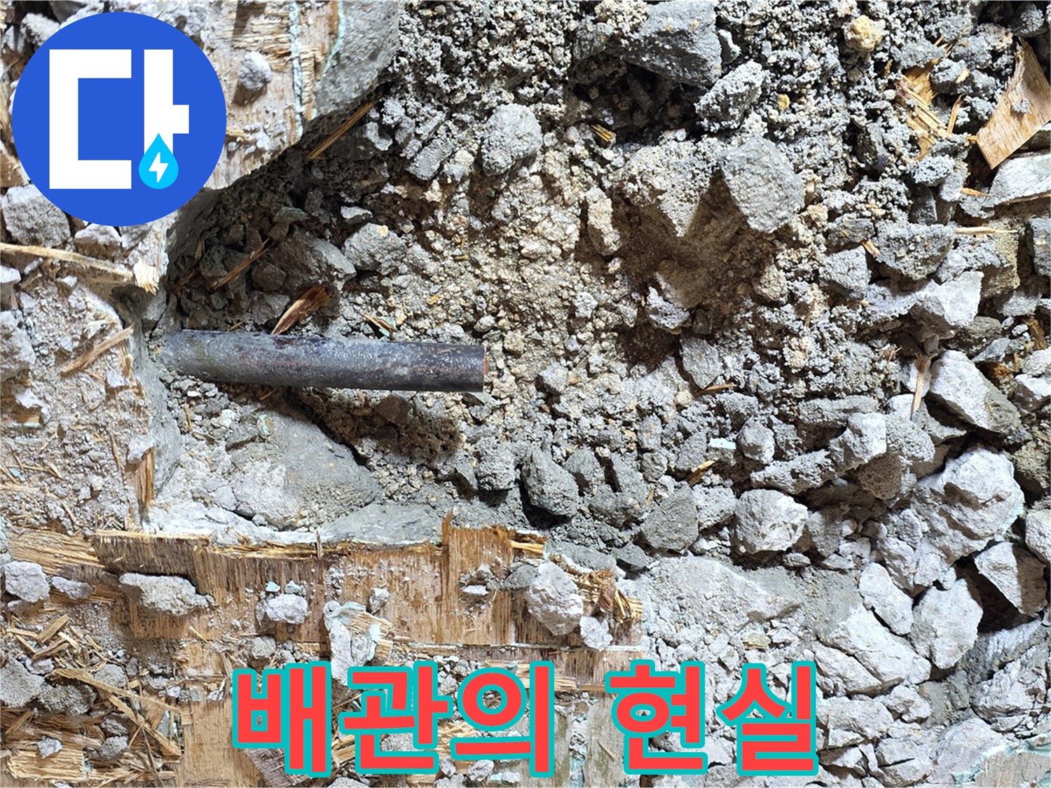 마포구 용강동 현대홈타운 옆집 누수 - 누수 배관의 현실적인 모습을 보여주는 사진 - 안타까운 상황입니다.
