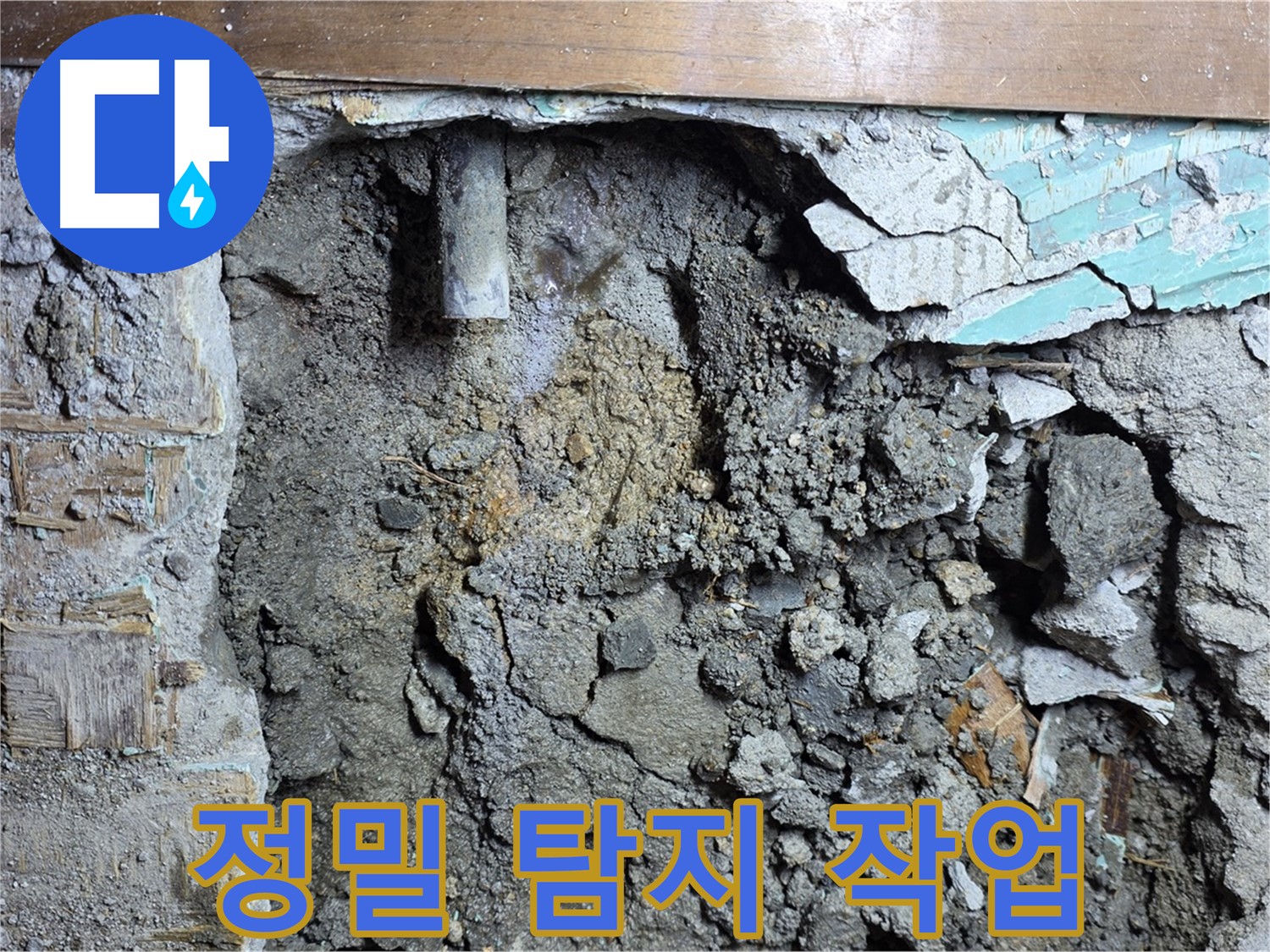 마포구 용강동 누수 - 벽 속 배관 노후화 상태 확인 및 교체 시급