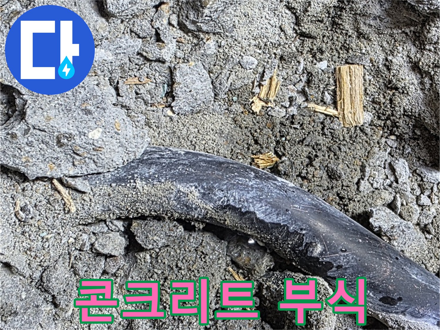 마포구 용강동 현대홈타운 - 콘크리트 부식 - 배관 주변 콘크리트 손상 심각