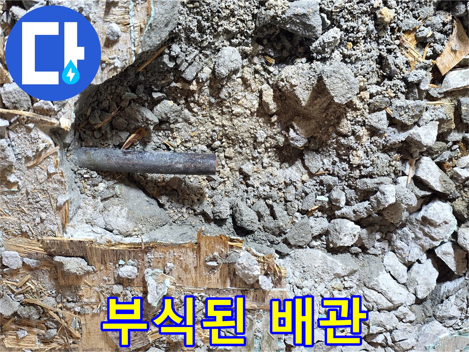 마포구 용강동 현대홈타운 - 콘크리트 속 낡은 배관, 부식으로 얼룩진 모습이 안타깝습니다.