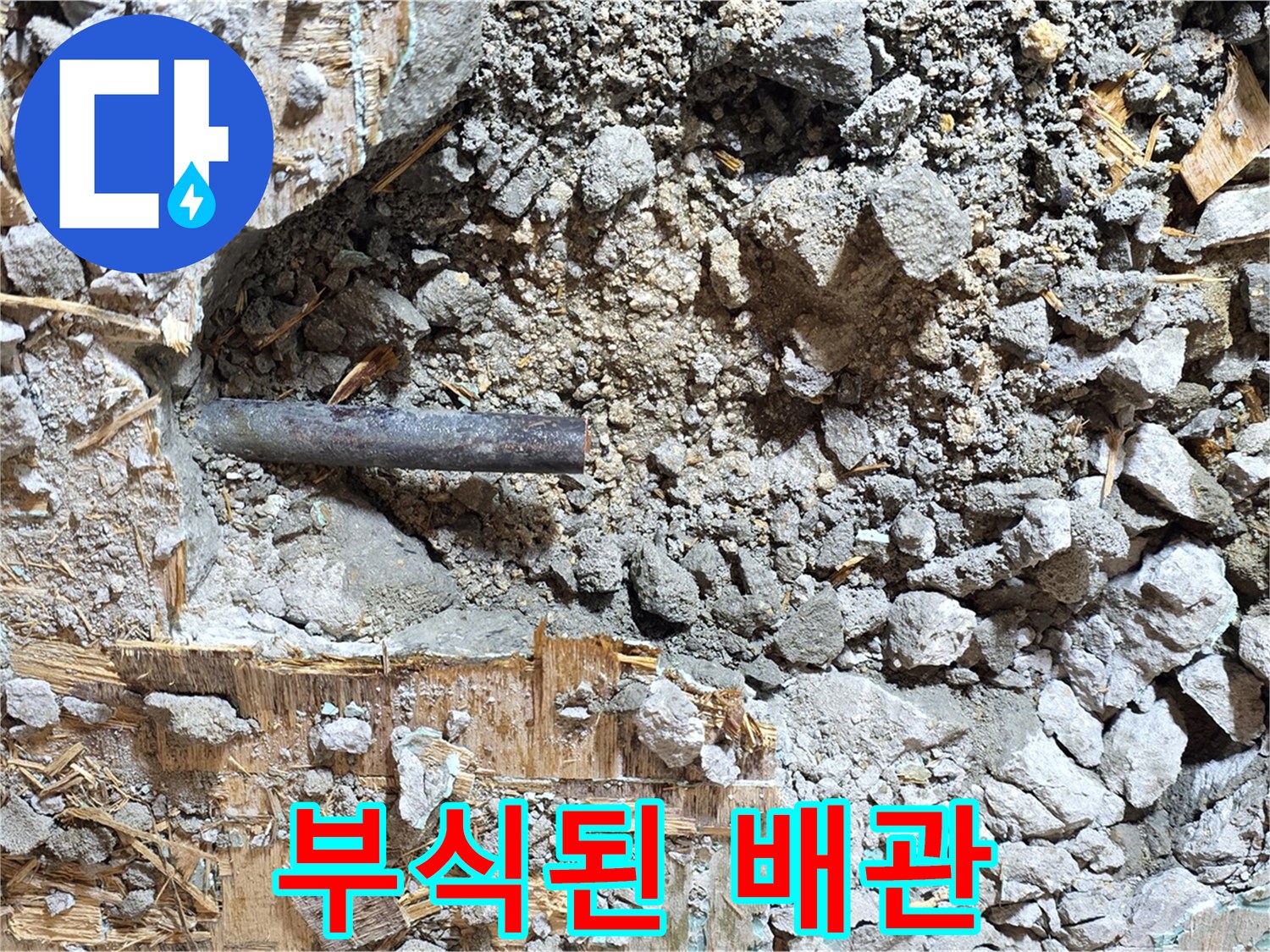 마포구 용강동 현대홈타운 - 콘크리트 속 낡은 배관, 부식으로 얼룩진 모습이 안타깝습니다.