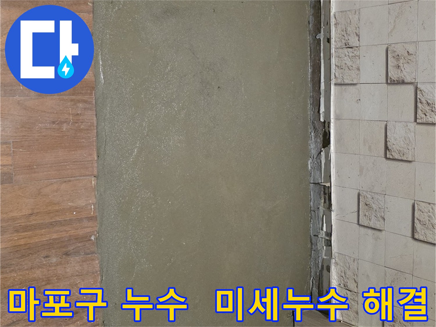 마포구 용강동 현대홈타운에서 발생한 악성 미세누수를 해결하는 과정입니다 - 누수탐지 전문가의 꼼꼼한 작업으로 완벽하게 해결했습니다.