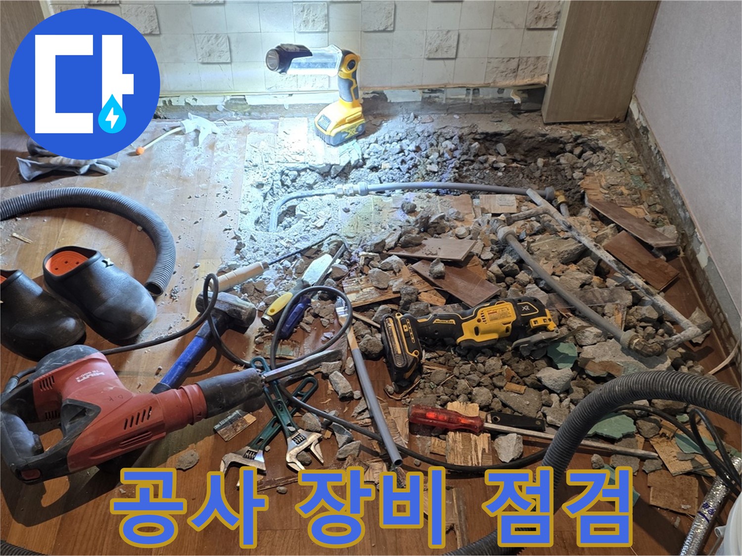 마포구 용강동 누수 - 꼼꼼한 점검, 바닥 파쇄 후 배관 상태 상세 확인 및 공사 계획 수립