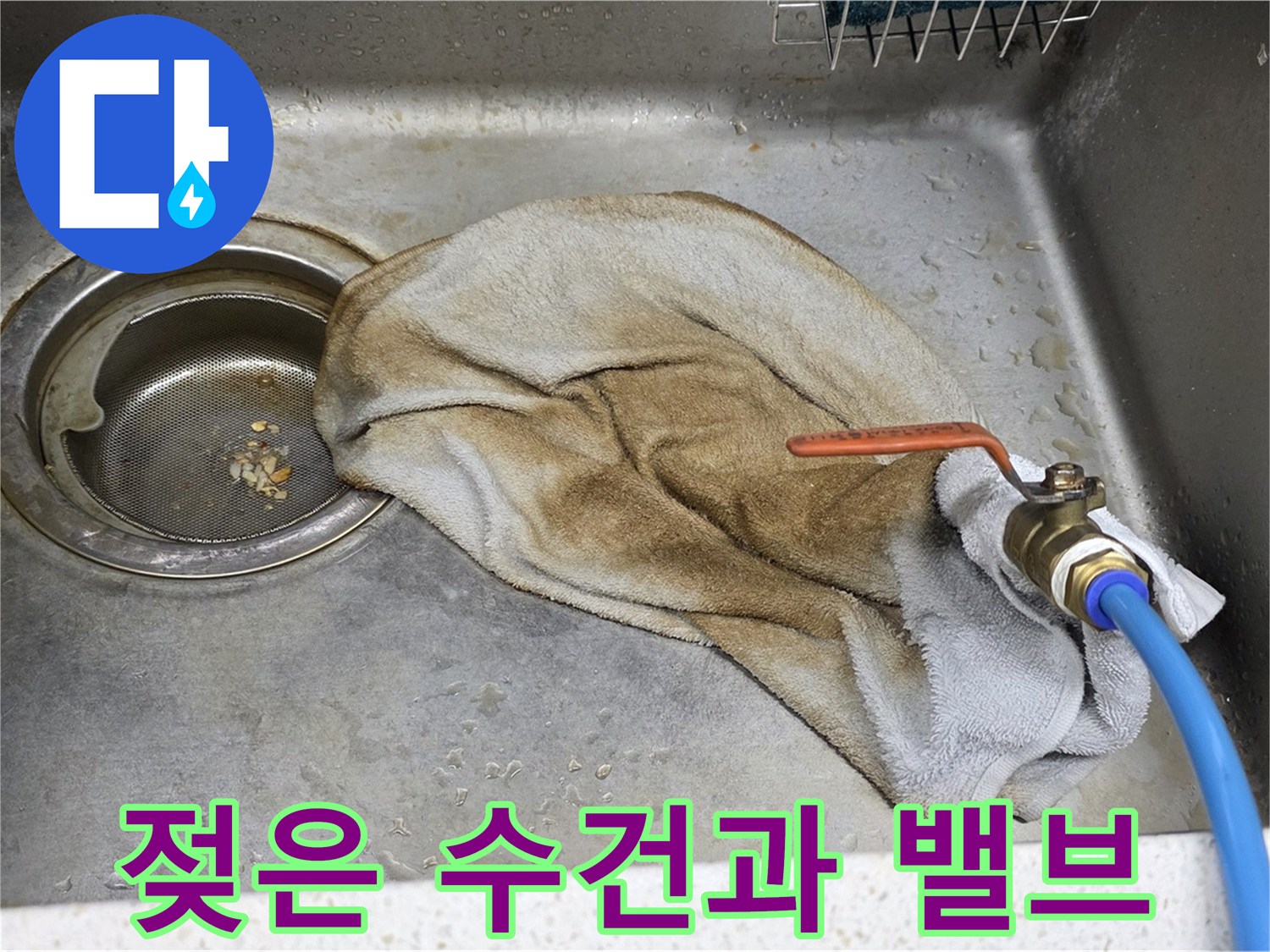 마포구 현대홈타운 싱크대 - 젖은 수건과 밸브, 이제 작별할 시간!