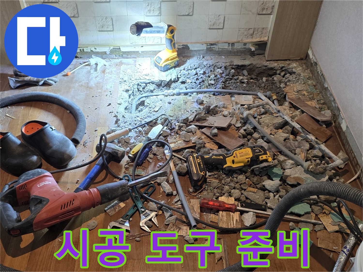 마포구 현대홈타운 - 완벽한 시공을 위한 도구 준비 - 꿀잠 예약