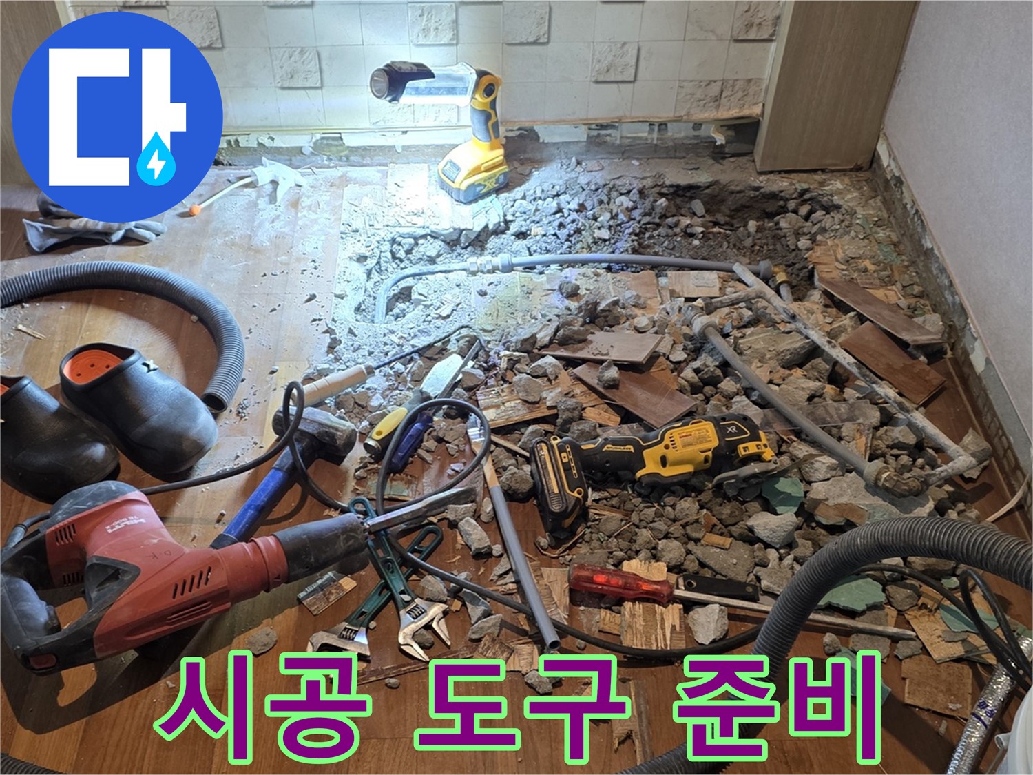 마포구 현대홈타운 - 완벽한 시공을 위한 도구 준비 완료