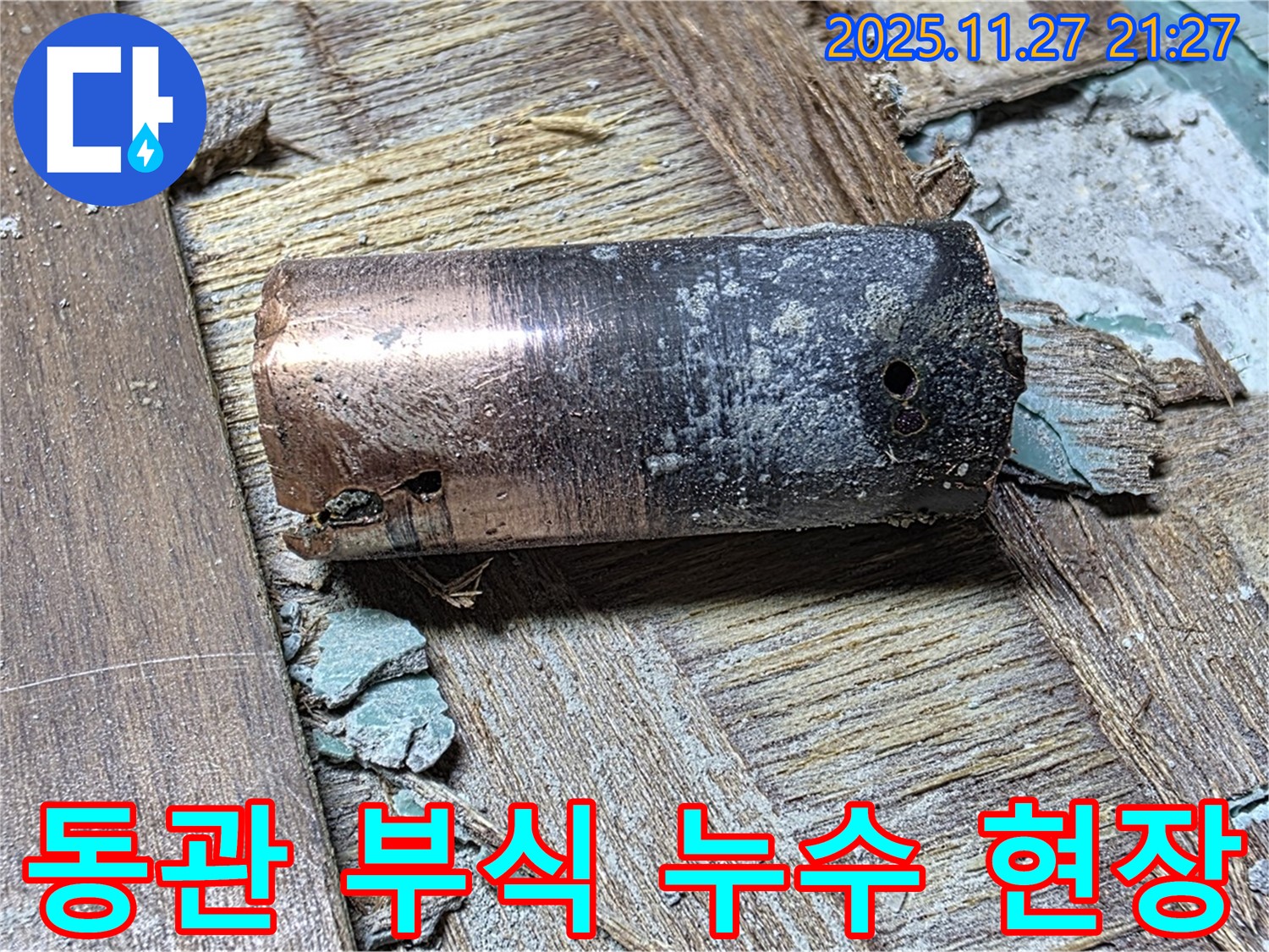 마포에서 발생한 낡은 동관 부식으로 인한 누수 현장 - 누수 발생 지점과 손상된 배관의 상태를 보여주는 이미지